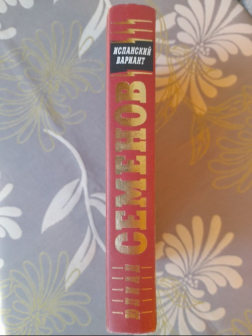 Юлиан Семенов Испанский вариант приключения Запоріжжя - зображення 4
