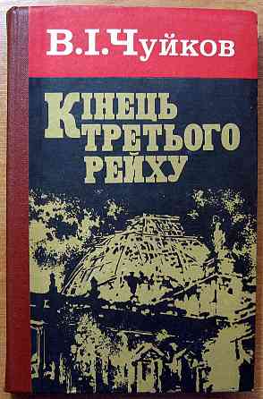 Кінець третього рейху. В.І. Чуйков Богодухів