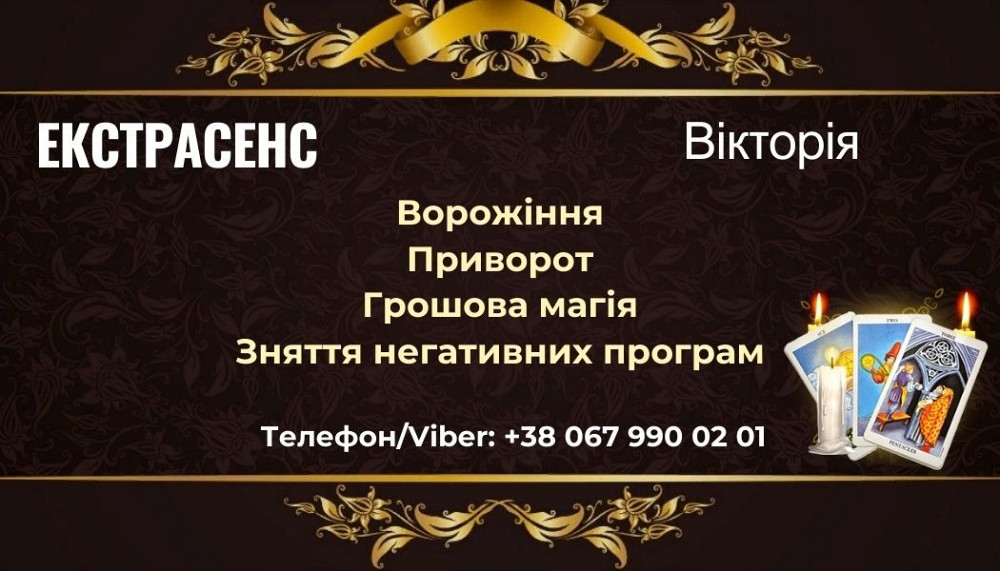Зняття негативних програм. Любовний приворот. Ворожіння. Киев - изображение 1