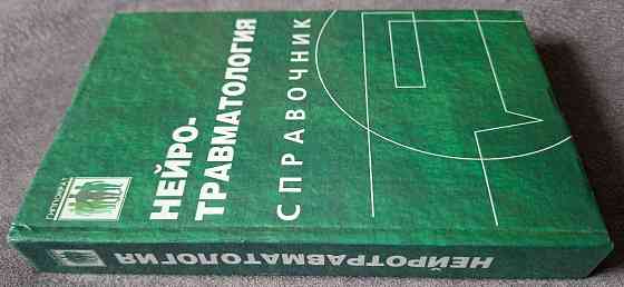Нейротравматология. Справочник. Под редакцией А.Н. Коновалова, Л.Б. Лихтермана, А.А. Потапова Харків