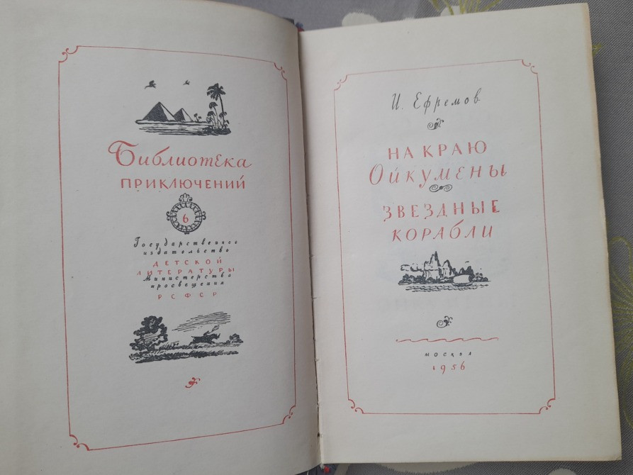 Ефремов На краю Ойкумены Звездные корабли 1956 Библиотека приключений фантастика Запорожье - изображение 3