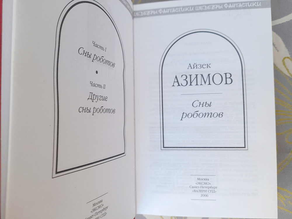 Айзек Азимов Сны роботов шедевры фантастики фэнтези гиганты Запорожье - изображение 3