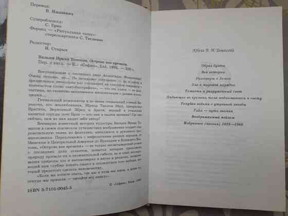 Вильям Томпсон Острова вне времени фантастика Запоріжжя