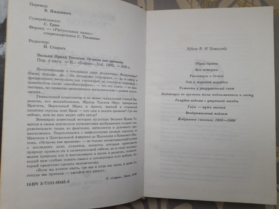 Вильям Томпсон Острова вне времени фантастика Запоріжжя - зображення 4