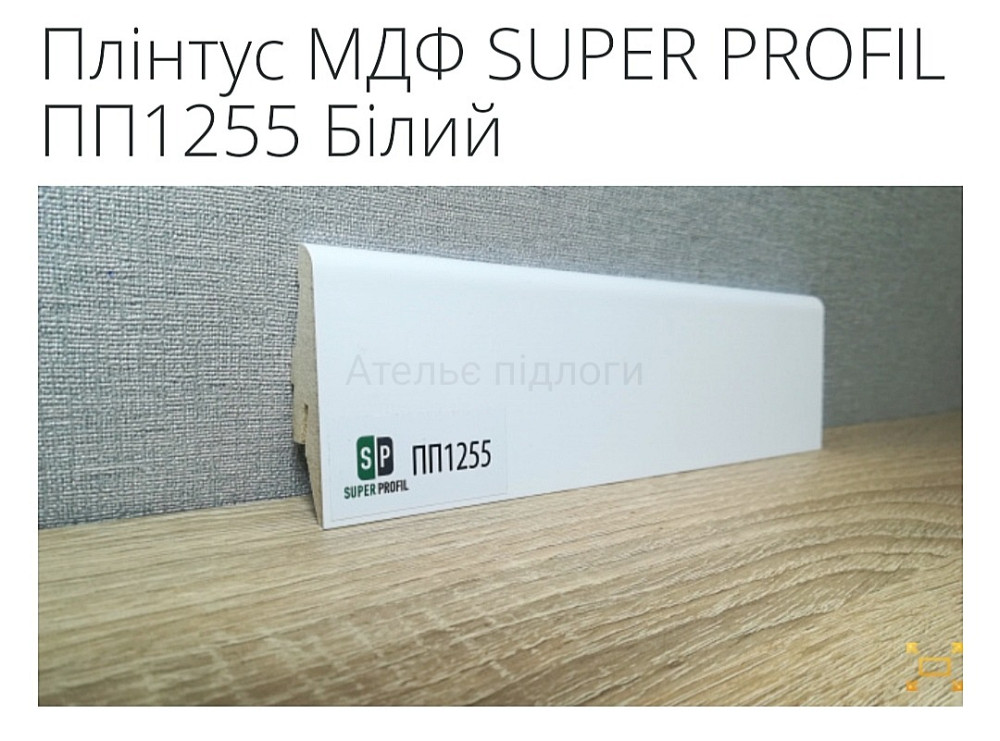 Плінтус МДФ Super profil ПП1255 Білий Київ - зображення 1
