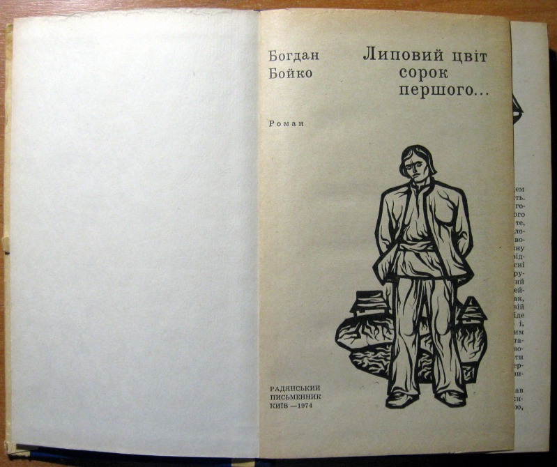 Липовий цвіт сорок першого… (Роман). Богдан Бойко Богодухів - зображення 2