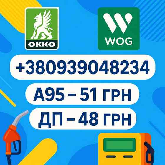 Талони на пальне по всій Україні ОККО ВОГ 95 ДП ГАЗ Одеса