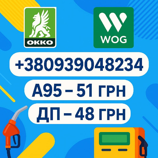 Талони на пальне по всій Україні ОККО ВОГ 95 ДП ГАЗ Одесса - изображение 1