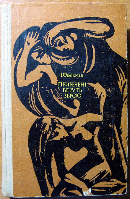 ПРИРЕЧЕНІ БЕРУТЬ ЗБРОЮ. (Роман). І.Фалікман Богодухов - изображение 1