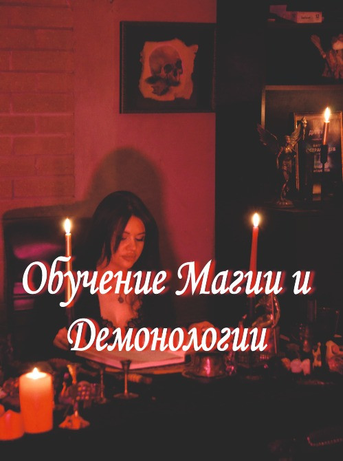 Обучение Магии и Демонологии: Демоны, Порчи, Защита, Таро, Руны, Кладбищенская сила Київ - зображення 1