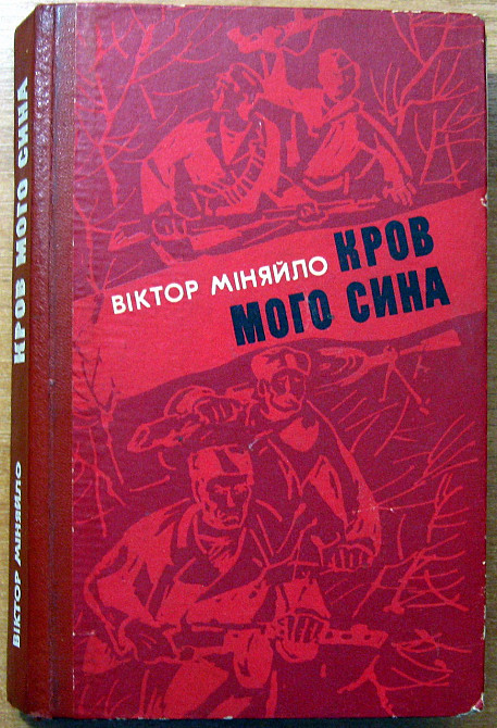 Кров мого сина. (Роман). Віктор Міняйло Богодухов - изображение 1