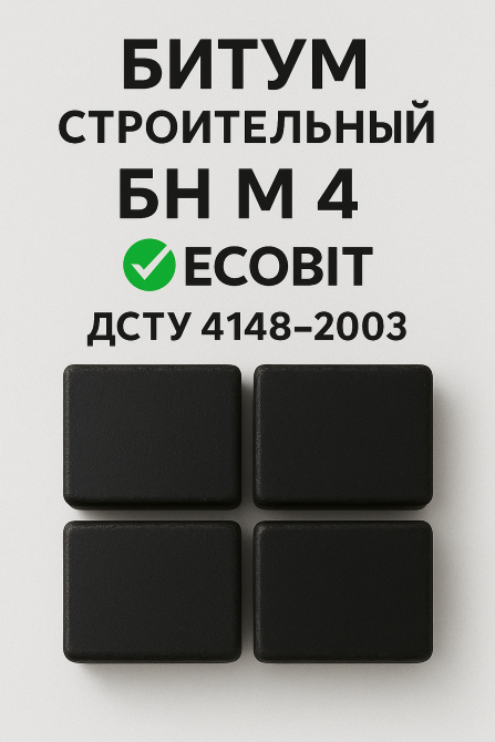 БН М 4 Ecobit ГОСТ 6617-76 битум строительный Днепр - изображение 3