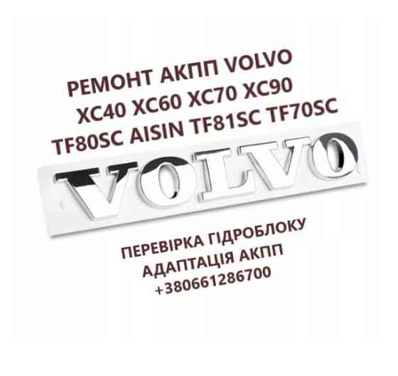 Ремонт АКПП AISIN Volvo XC60 XC70 XC90 # TF80SC TF81SC TF70SC AW55-51 Луцьк