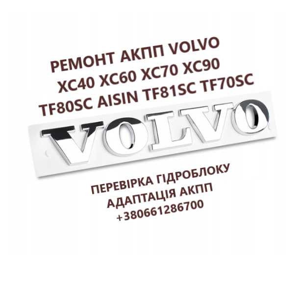 Ремонт АКПП AISIN Volvo XC60 XC70 XC90 # TF80SC TF81SC TF70SC AW55-51 Луцьк - зображення 1