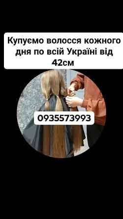 Продати волосся у Львові та по всій Україні від 42см -0935573993 Житомир