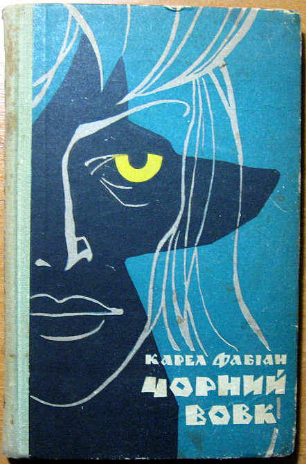 Чорний вовк. (Повість). Карел Фабіан Богодухів - зображення 1