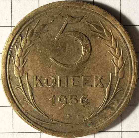 5 копійок 1956 рік СРСР Дніпро