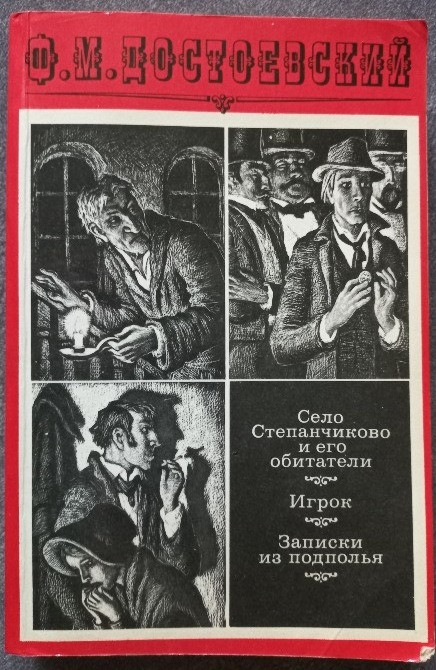 Село Степанчиково и его обитатели, Игрок. Записки из подполья. Ф.М. Достоевский Харків - зображення 1