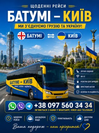 Батумі Київ Автобус - Україна Грузія Київ