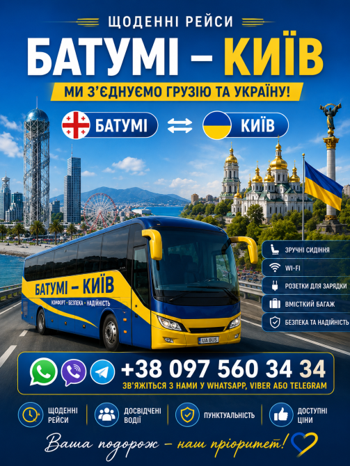 Батумі Київ Автобус - Україна Грузія Київ - зображення 1