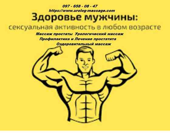 Лечебный и профилактический массаж Простаты СКИДКИ Київ