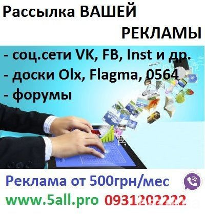 Рассылка рекламы Кривий Ріг - зображення 1