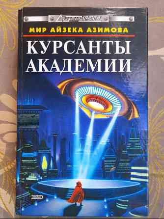 Айзек Азимов комплект с 6 книг Академия Галактическая империя фантастика Запоріжжя