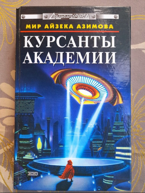 Айзек Азимов комплект с 6 книг Академия Галактическая империя фантастика Запоріжжя - зображення 4