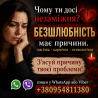 Ви незаміжня? Ваша безшлюбність має причини. Київ та будь-яке місто. Екстрасенс, допомога Киев