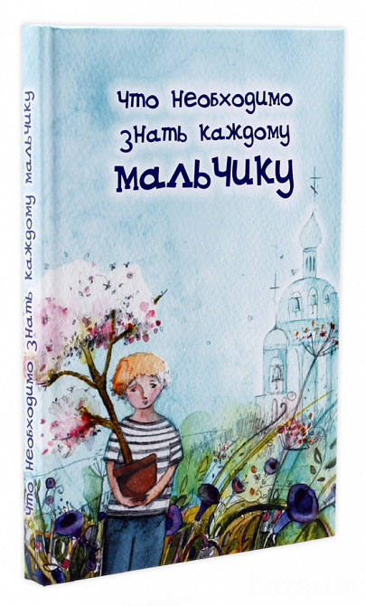 Что необходимо знать каждому мальчику Киев - изображение 1