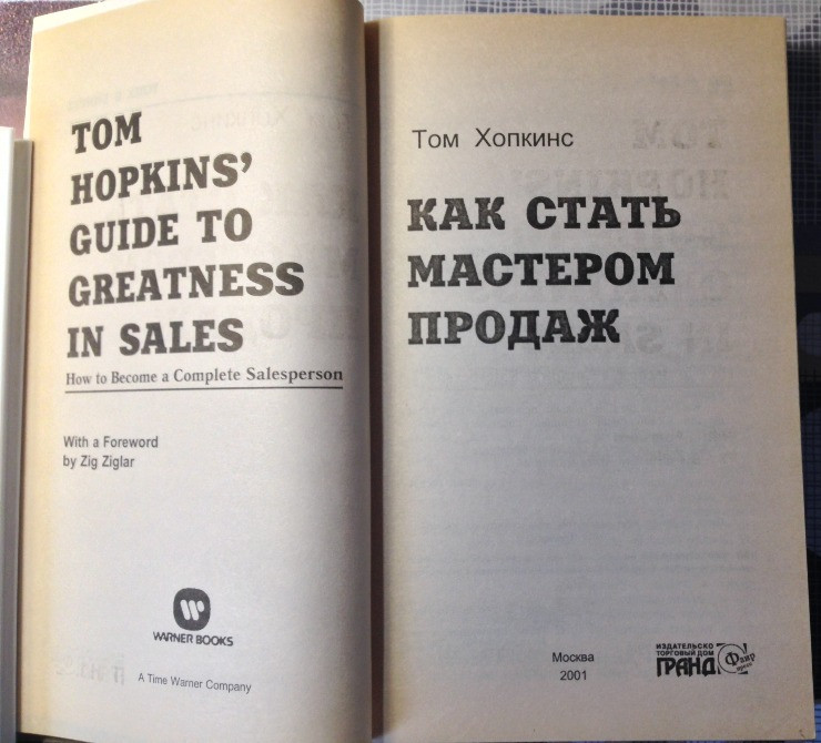 Как стать мастером продаж Хопкинс настольная книга бизнесмена продавца Киев - изображение 2