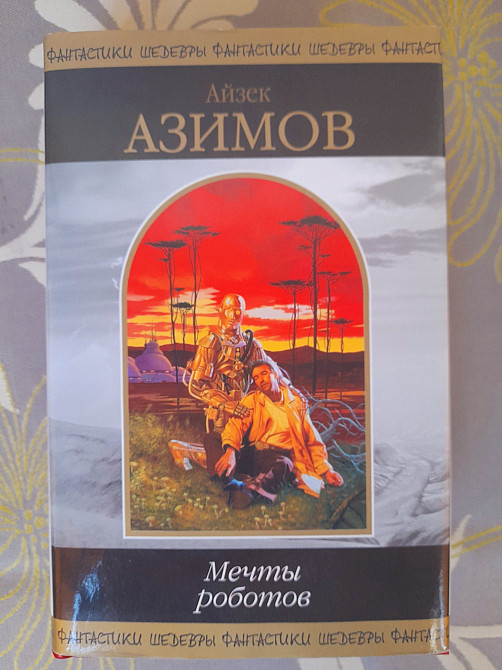 Айзек Азимов Сны роботов шедевры фантастики фэнтези гиганты Запорожье - изображение 7
