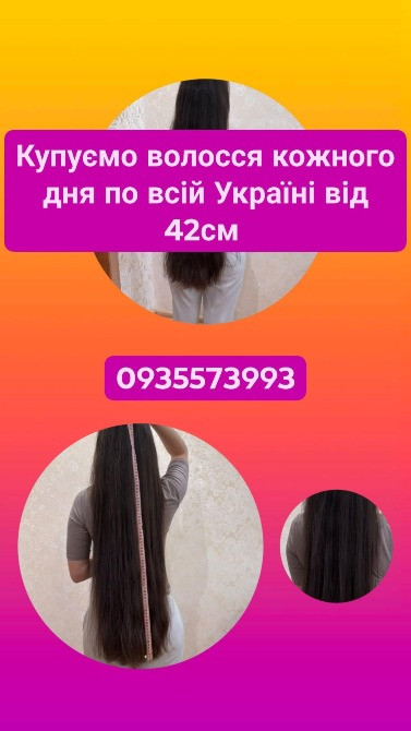 Купуємо волосся кожного дня по всій Україні від 42см -0935573993 Киев - изображение 1