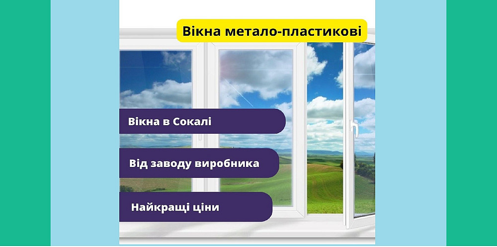 Вікна метало-пластикові Сокаль Сокаль - зображення 1