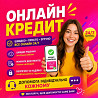 Кредит на карту або у відділенні.Перекредитування МФО(індивідуально Кропивницький