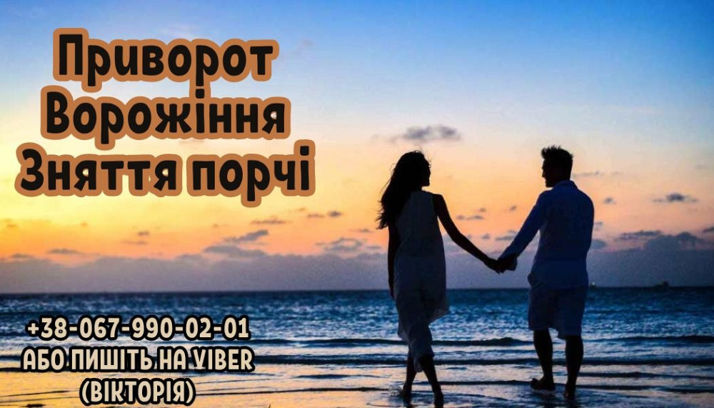 Допомога мага в любовному привороті. Ужгород - зображення 1