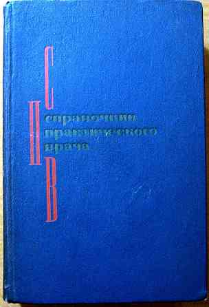 Справочник практического врача. И.Г. Кочергин Богодухів