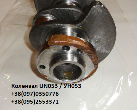 Коленвал (коленчатый вал) УН-053 / UN-053 Київ - зображення 1