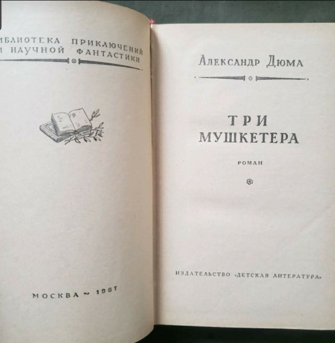 А. Дюма Три мушкетера БПНФ 1967 Львов - изображение 3