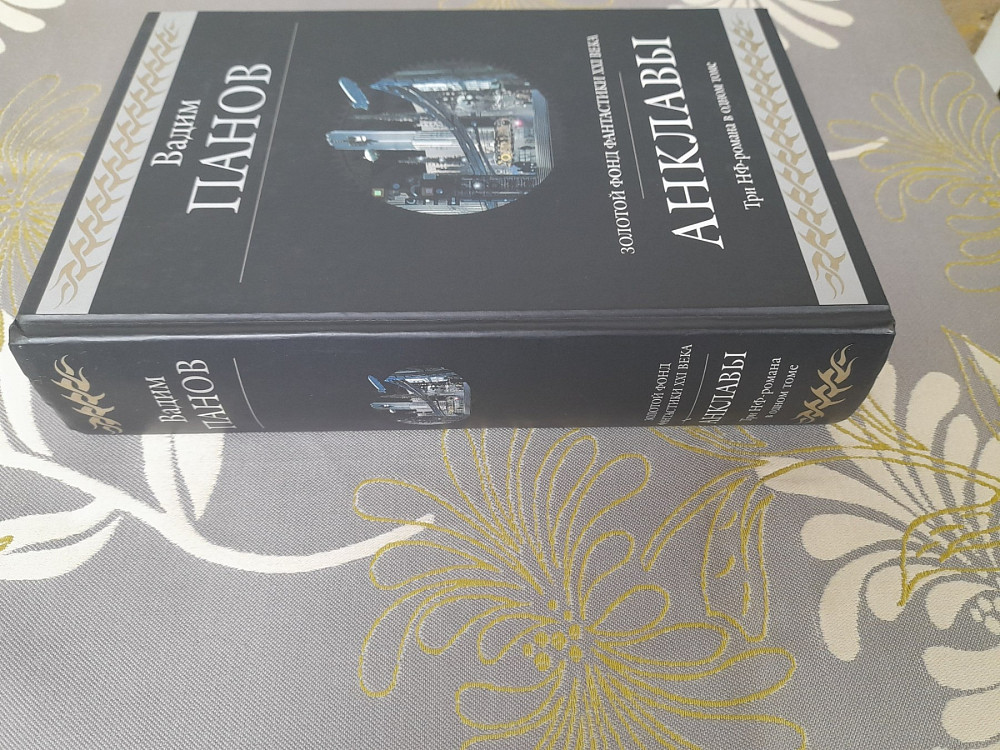 Вадим Панов Анклавы гиганты фантастики фэнтези Запоріжжя - зображення 5