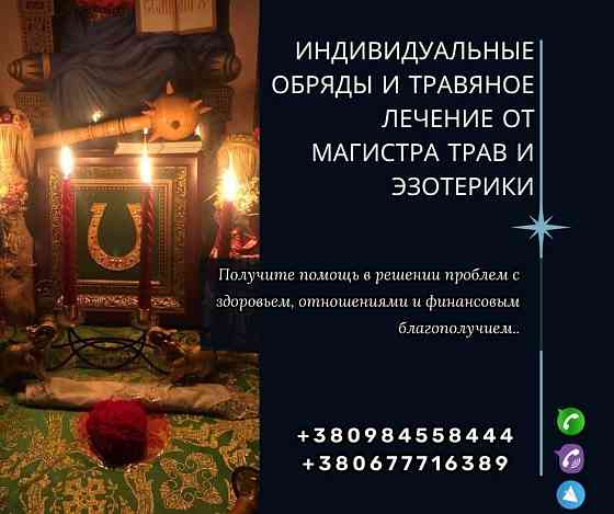 Гадания, снятие порчи и привороты от опытного мага в Киеве. Київ