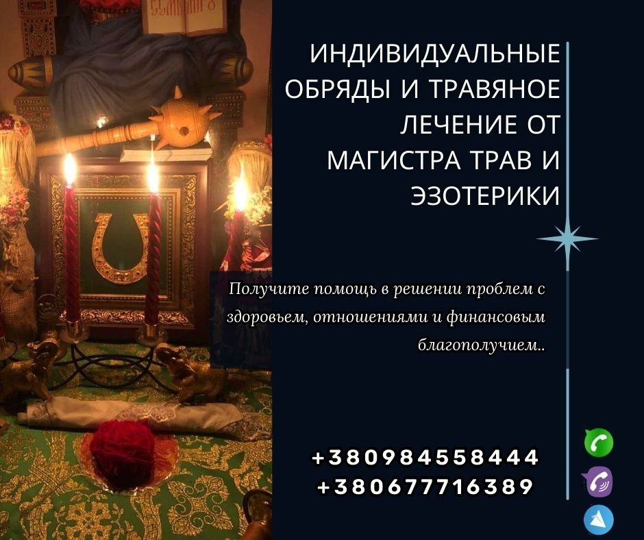 Гадания, снятие порчи и привороты от опытного мага в Киеве. Київ - зображення 1