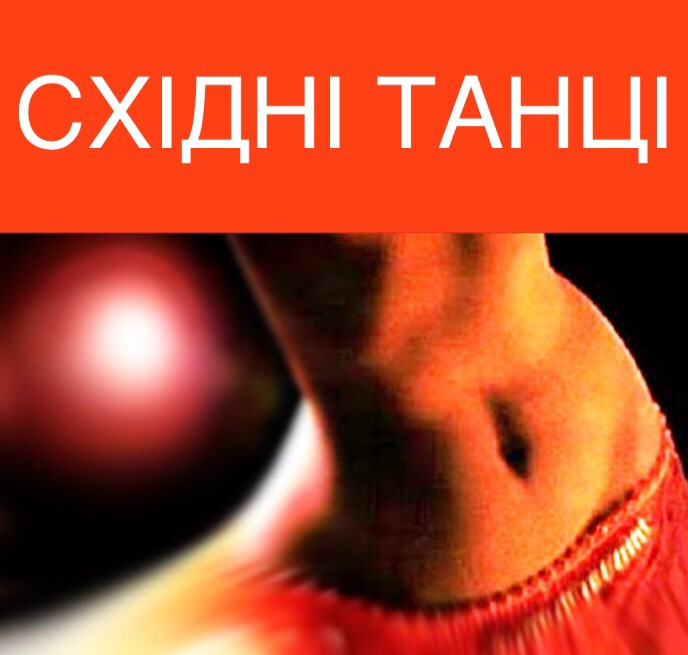 Гарна Музика та Драйв від тренувань! Східні Танці. Танець Живота. Арабські танці. Харків. Центр. Харків - зображення 2