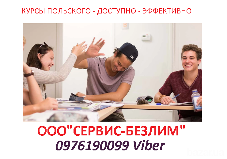 Курсы польского языка в КРивом Роге и онлайн индивидуально и в группах Кривой Рог - изображение 7