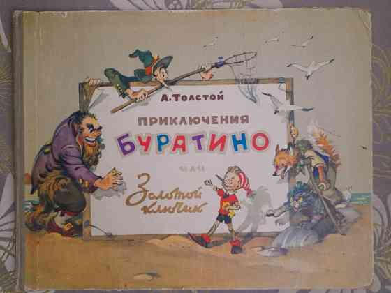 А Толстой Золотой ключик, или Приключения Буратино 1960 сказки фантастика Запоріжжя