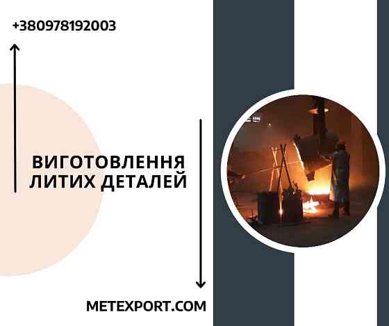 Якісне лиття для обладнання та важкої техніки Каменское (Днепродзержинск)