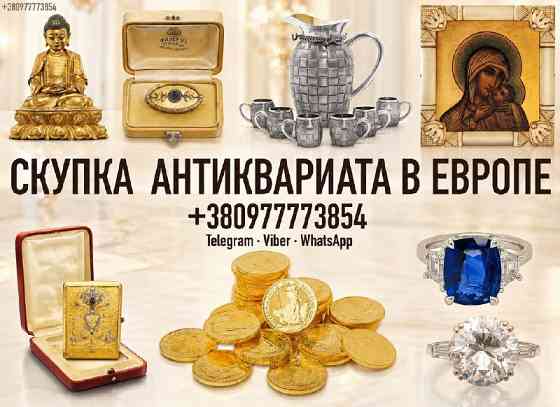 Срочный выкуп антиквариата, часов, золотых монет и золота в Польше. Скупка золотых монет в Варшаве Львов