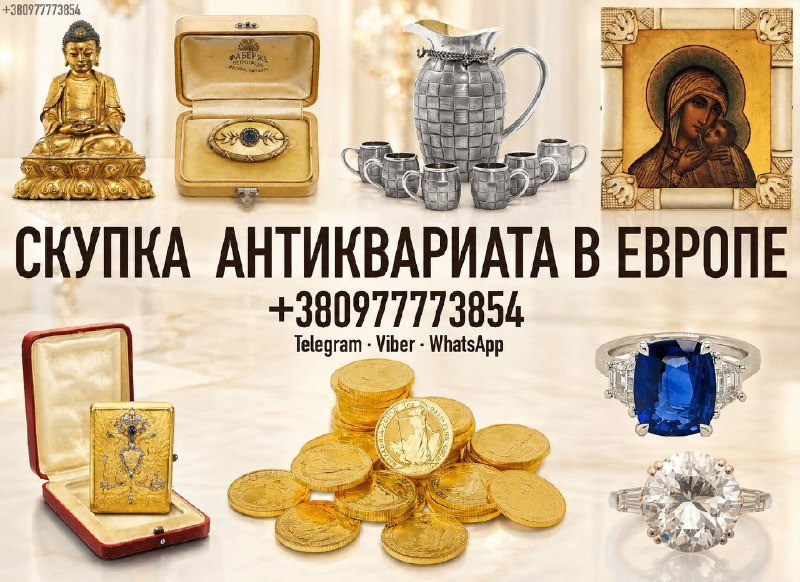 Срочный выкуп антиквариата, часов, золотых монет и золота в Польше. Скупка золотых монет в Варшаве Львів - зображення 1