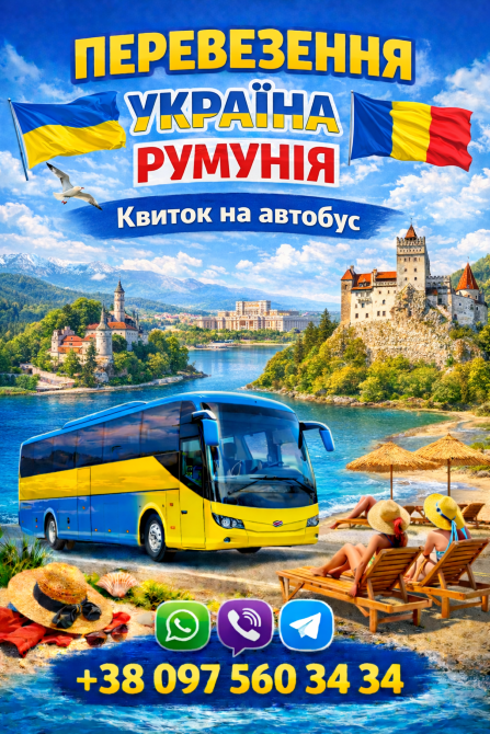 Автобус Україна Румунія Київ - зображення 1