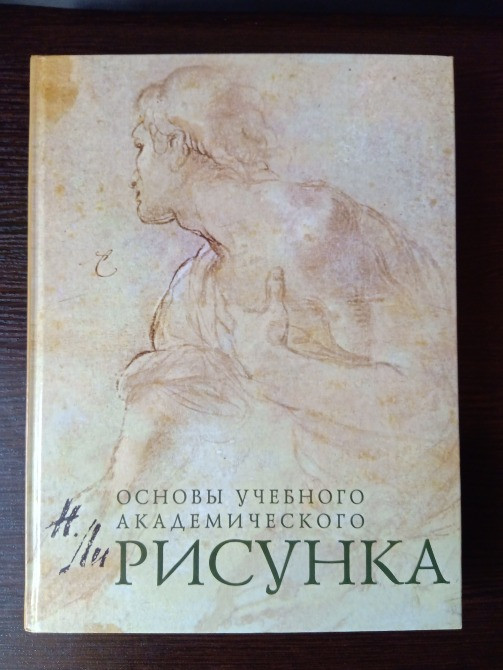 Основы академического рисунка. Львов - изображение 1